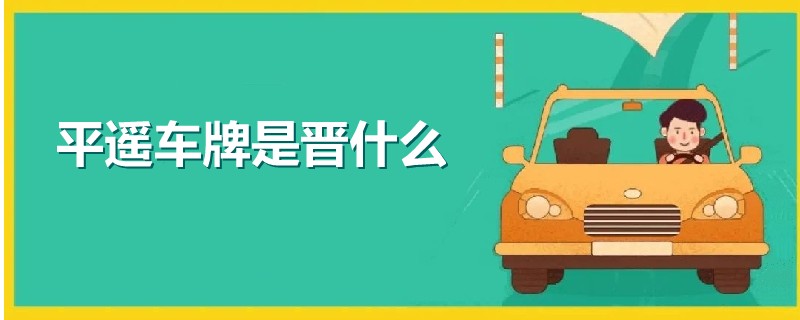平遙車牌是晉什么