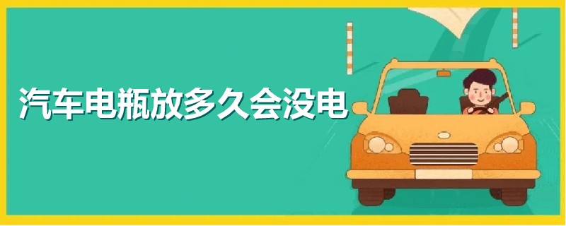 汽車電瓶放多久會沒電