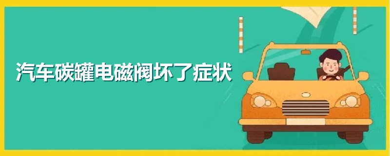 汽車碳罐電磁閥壞了癥狀