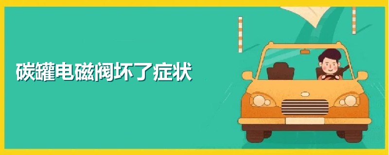 碳罐電磁閥壞了癥狀