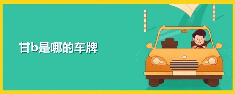 甘b是哪的車牌