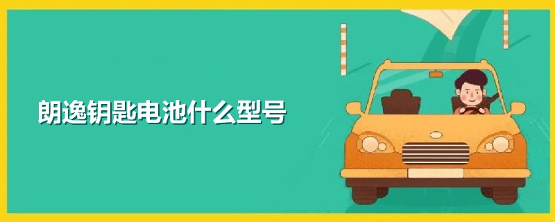 朗逸鑰匙電池什么型號