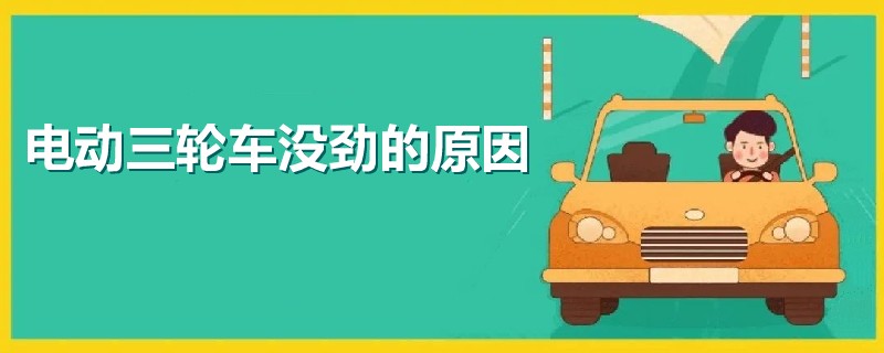 電動三輪車沒勁的原因
