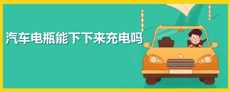 汽車電瓶能下下來充電嗎