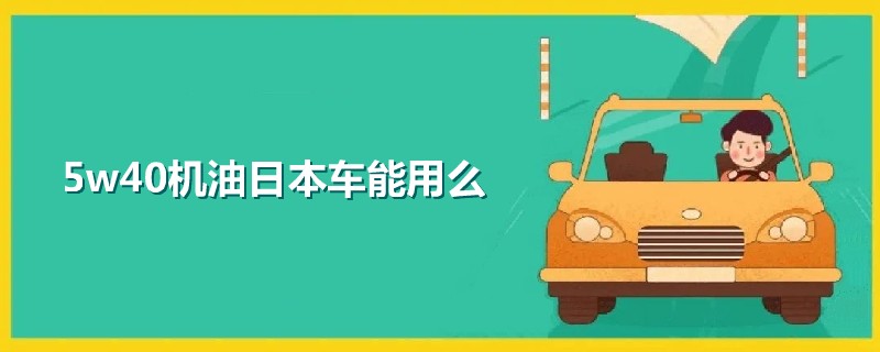 5w40機油日本車能用么