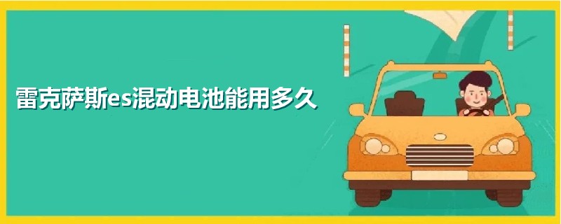 雷克薩斯es混動電池能用多久