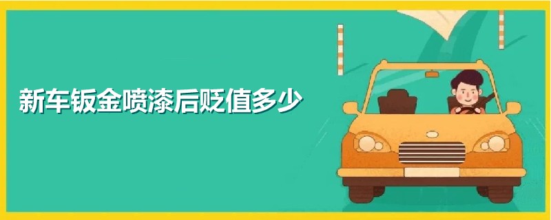 新車鈑金噴漆后貶值多少
