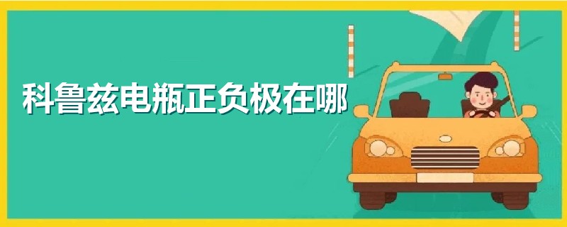 科魯茲電瓶正負極在哪