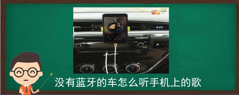 沒有藍牙的車怎么聽手機上的歌.jpg