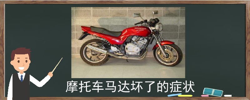 摩托車馬達壞了的癥狀.jpg