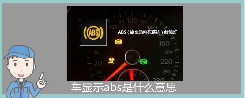 車顯示abs是什么意思.jpg