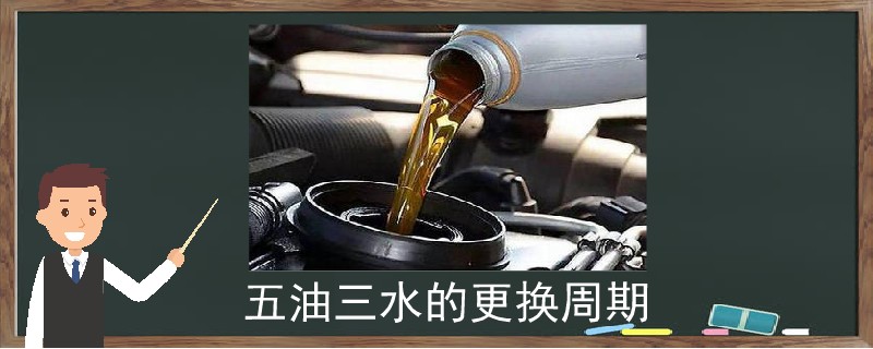 五油三水的更換周期.jpg