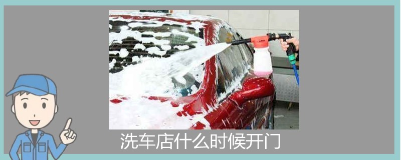 洗車店什么時候開門