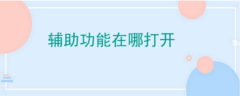 輔助功能在哪打開