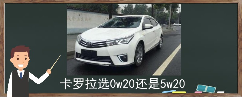 卡羅拉選0w20還是5w20
