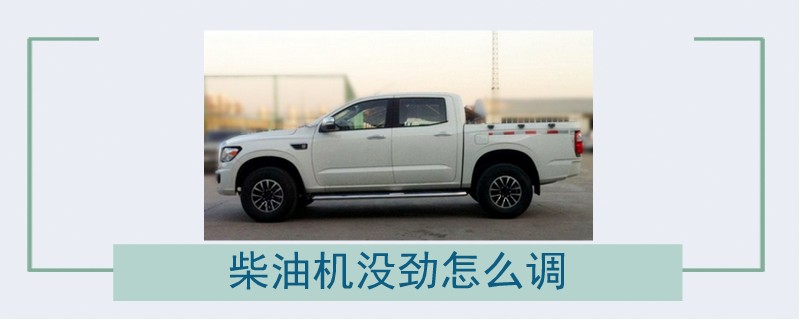 柴油機沒勁怎么調.jpg