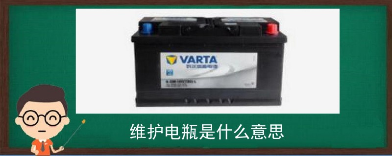 維護(hù)電瓶是什么意思