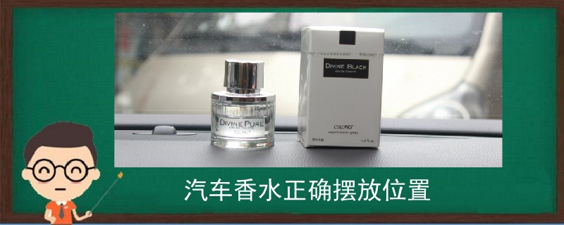 汽車香水正確擺放位置