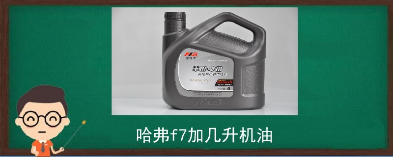 哈弗f7加幾升機油