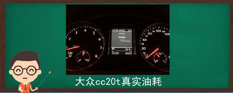 大眾cc20t真實油耗.jpg