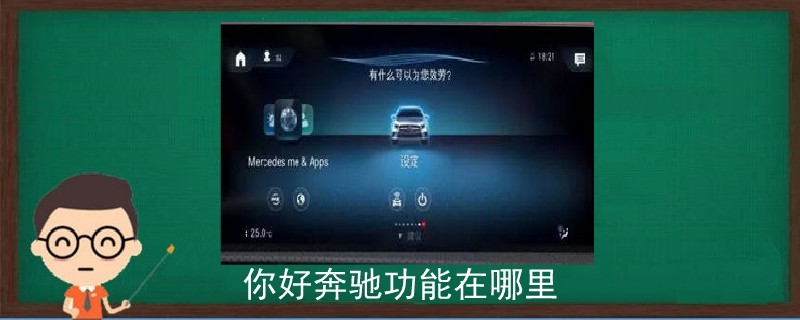 你好奔馳功能在哪里