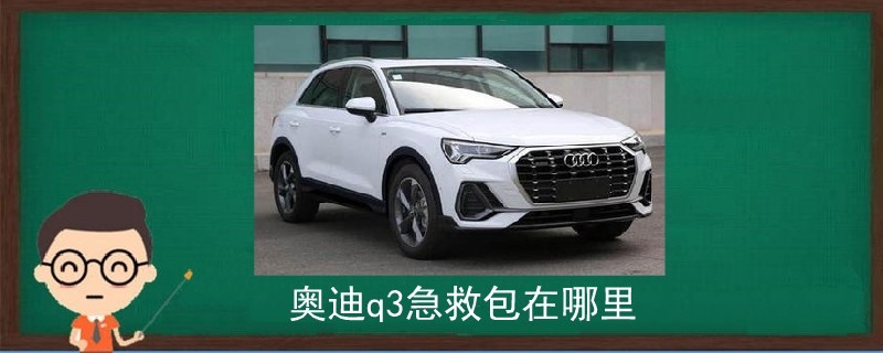 奧迪q3急救包在哪里