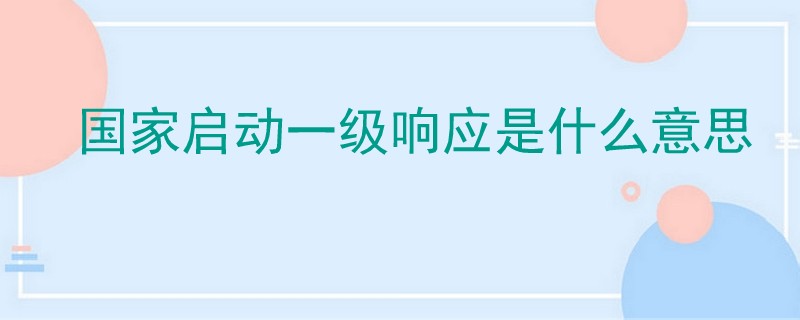 國家啟動一級響應是什么意思.jpg