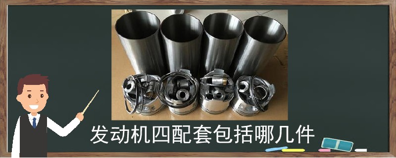發動機四配套包括哪幾件.jpg