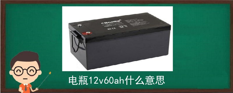 電瓶12v60ah什么意思.jpg