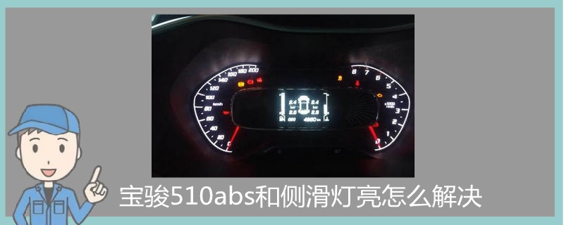 寶駿510abs和側滑燈亮怎么解決