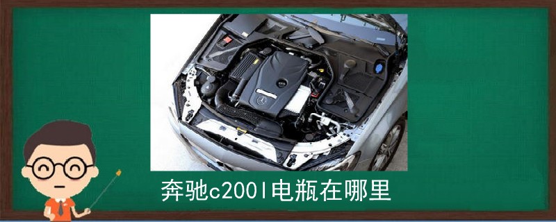 奔馳c200l電瓶在哪里.jpg