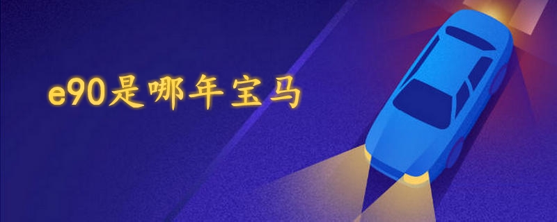 e90是哪年寶馬