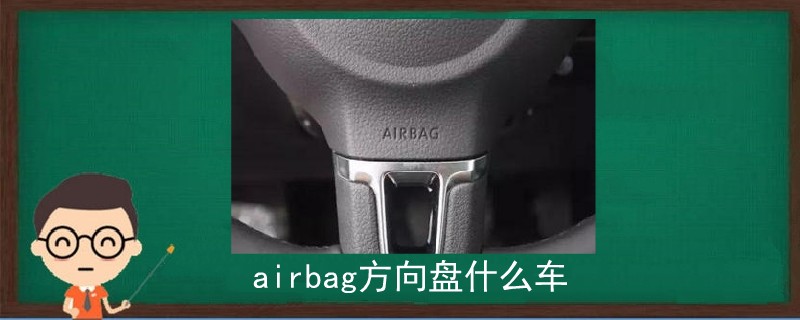 airbag方向盤什么車.jpg