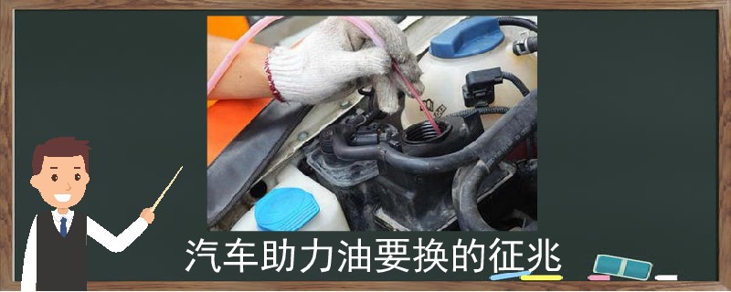 汽車助力油要換的征兆.jpg