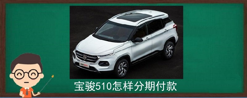 寶駿510怎樣分期付款