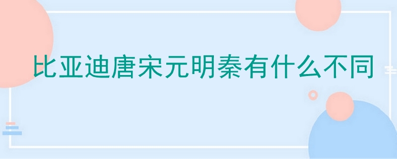 比亞迪唐宋元明秦有什么不同