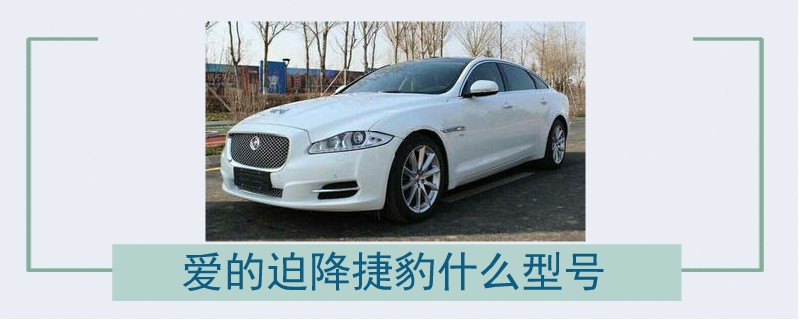 愛的迫降捷豹什么型號.jpg