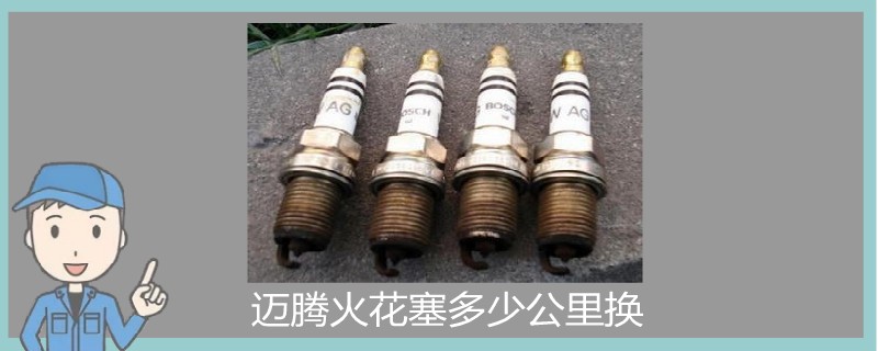 邁騰火花塞多少公里換