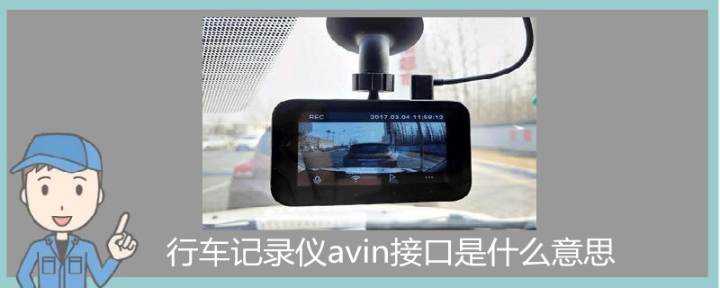 行車記錄儀avin接口是什么意思.jpg