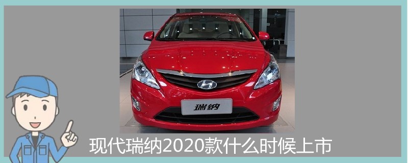 現代瑞納2020款什么時候上市.jpg