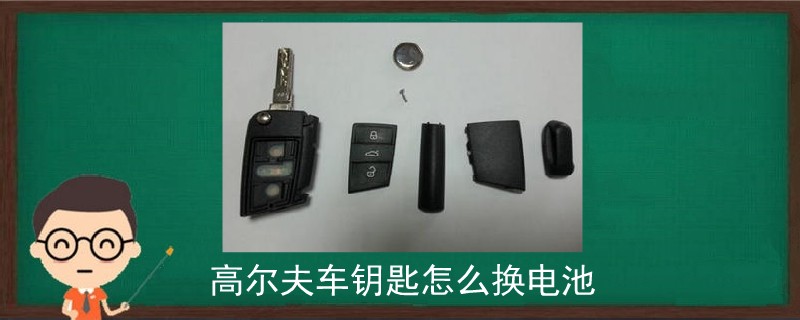 高爾夫車鑰匙怎么換電池.jpg