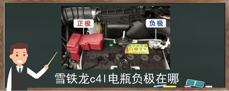 雪鐵龍c4l電瓶負極在哪