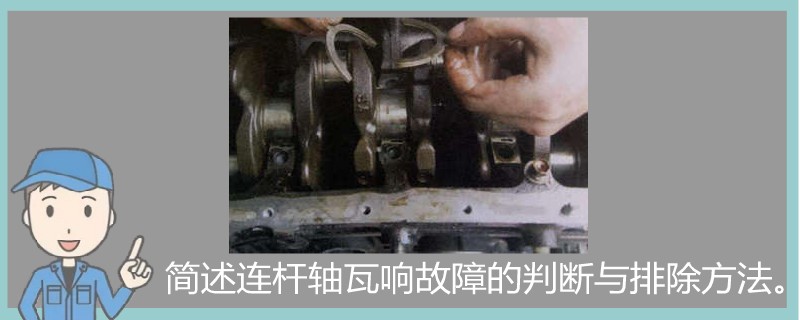簡述連桿軸瓦響故障的判斷與排除方法。.jpg