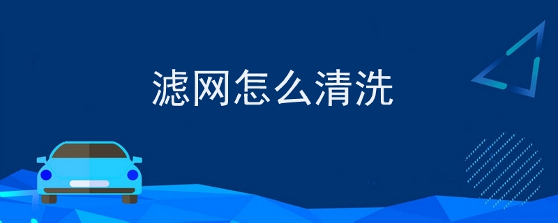 濾網(wǎng)怎么清洗