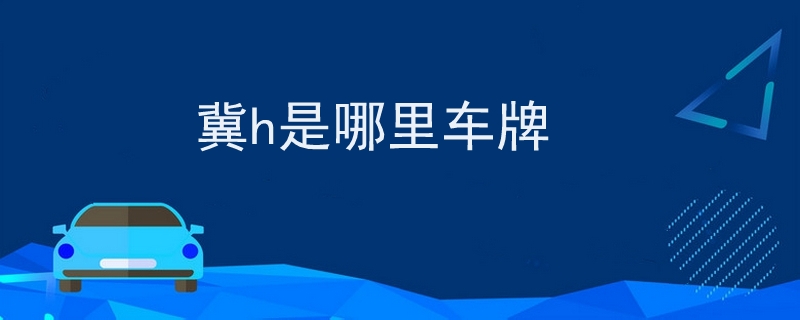 冀h是哪里車牌