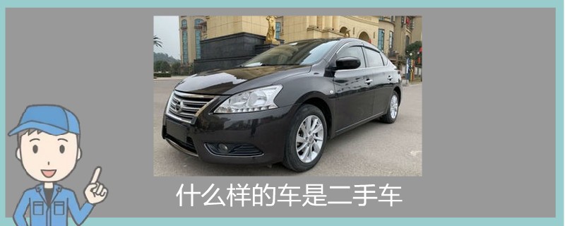 什么樣的車是二手車.jpg