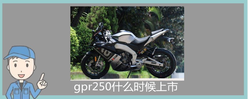 gpr250什么時候上市