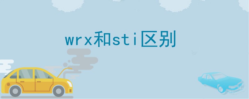 wrx和sti區(qū)別.jpg