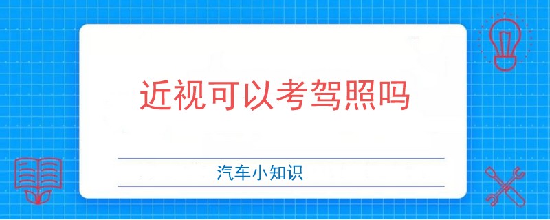 點(diǎn)擊查看大圖 近視可以考駕照嗎.jpg