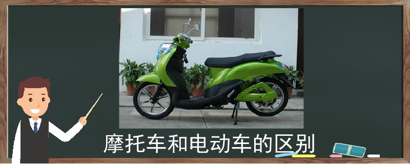 摩托車和電動車的區(qū)別.jpg